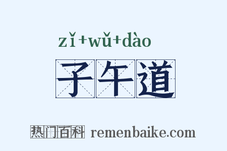 子午道是什么意思的图片